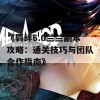 《羁绊6.0兰兰副本攻略：通关技巧与团队合作指南》