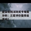 碧蓝航线活动关卡难度分析：三星评价值得追求吗？