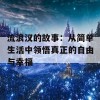 流浪汉的故事：从简单生活中领悟真正的自由与幸福