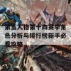 第五人格第十四赛季角色分析与排行榜新手必看攻略