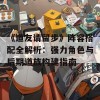 《道友请留步》阵容搭配全解析：强力角色与后期道族构建指南