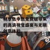 畅享色中色免费版带来的高清视觉盛宴与无限创意体验