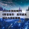 2024年阴阳师PVE阵容推荐：高效通关技巧与搭配策略