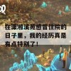 在潇湘溪苑感冒住院的日子里，我的经历真是有点特别了！