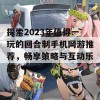 探索2023年值得一玩的回合制手机网游推荐，畅享策略与互动乐趣