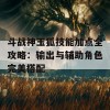 斗战神玉狐技能加点全攻略：输出与辅助角色完美搭配