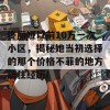 佟丽娅以前10万一次小区，揭秘她当初选择的那个价格不菲的地方居住经历！