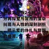 色戒完整版2小时38分再探爱与背叛的复杂纠葛与人性的深刻剖析，揭示爱的挣扎与背叛的痛苦。