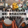 巨像骑士团0氪金阵容推荐：提升战斗力的策略与角色搭配解析