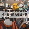 王者荣耀符文可以送人吗？探讨符文赠送与获取方式