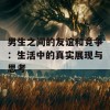 男生之间的友谊和竞争：生活中的真实展现与思考