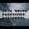 结局之后，情感纠葛和命运选择交织的故事：且试天下的爱恨情仇