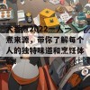 大香煮2022一人一煮来源，带你了解每个人的独特味道和烹饪体验！