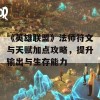 《英雄联盟》法师符文与天赋加点攻略，提升输出与生存能力