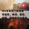 iOS平台热门免费游戏推荐，休闲、冒险、益智、策略类型全覆盖