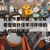 教室不要好痛，带你看看营造舒适学习环境的小妙招和建议