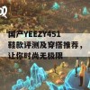 国产YEEZY451鞋款评测及穿搭推荐，让你时尚无极限