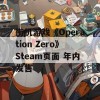 街机游戏《Operation Zero》Steam页面 年内发售