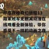 尽享夜晚奇幻旅程13路末班车无删减动漫在线观看全新体验，带你感受不一样的动画之夜！