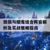 薇薇与烟鬼组合阵容解析及实战策略指南