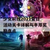 少女前线2021夏日活动关卡详解与丰厚奖励盘点