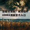 想看好漫画？来漫蛙MANWA漫画官方入口！