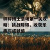 砰砰博士清场第一关攻略：挑战障碍，收获乐趣与成就感