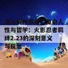 深入解析佩恩的复杂人性与哲学：火影忍者羁绊2.23的深刻意义与反思