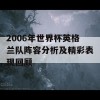 2006年世界杯英格兰队阵容分析及精彩表现回顾