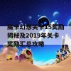 魔卡幻想关卡15奖励揭秘及2019年关卡奖励汇总攻略