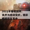 2021年春晚回顾：笑声与感动交织，精彩瞬间尽在其中