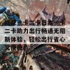 欧亚一卡二卡日本一卡二卡助力出行畅通无阻新体验，轻松出行省心又便捷！