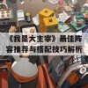 《我是大主宰》最佳阵容推荐与搭配技巧解析