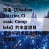 探索《Shadow Warrior Classic Complete》的丰富道具系统与战术组合提升游戏体验