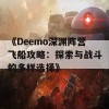 《Deemo深渊阵营飞船攻略：探索与战斗的多样选择》