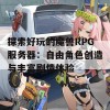 探索好玩的魔兽RPG服务器：自由角色创造与丰富剧情体验