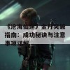 《沧海仙途》金丹突破指南：成功秘诀与注意事项详解