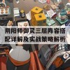 阴阳师御灵三层阵容搭配详解及实战策略解析