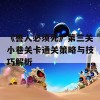 《兽人必须死》第三关小巷关卡通关策略与技巧解析