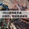 掌握Almost a Hero游戏关卡减少技巧，轻松挑战成功之旅