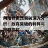 阴阳师道馆突破深入分析：放弃突破的利弊与策略探讨