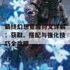 最终幻想觉醒符文详解：获取、搭配与强化技巧全攻略