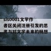 sis0001文学作者区关闭注册引发的思考与对文学未来的畅想