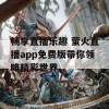 畅享直播乐趣 萤火直播app免费版带你领略精彩世界