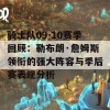 骑士队09-10赛季回顾：勒布朗·詹姆斯领衔的强大阵容与季后赛表现分析