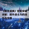 《精灵盛典》技能突破详解：提升战斗力的技巧与攻略