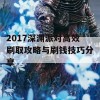 2017深渊派对高效刷取攻略与刷钱技巧分享