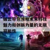 破云带你领略未来科技魅力和创新力量的无限可能性