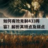 如何有效克制433阵容？解析其特点及弱点