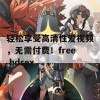 轻松享受高清性爱视频，无需付费！free hdsex